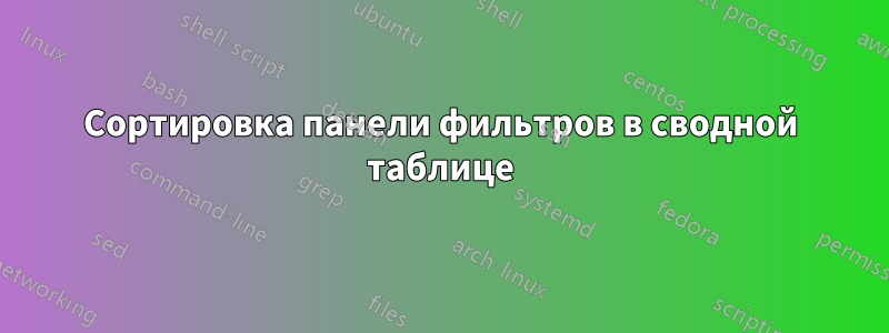 Сортировка панели фильтров в сводной таблице