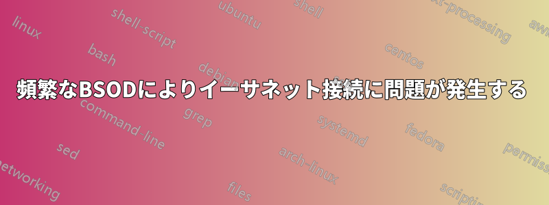 頻繁なBSODによりイーサネット接続に問題が発生する