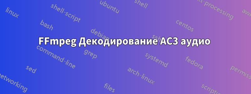 FFmpeg Декодирование AC3 аудио