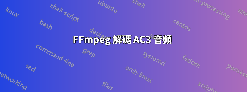 FFmpeg 解碼 AC3 音頻