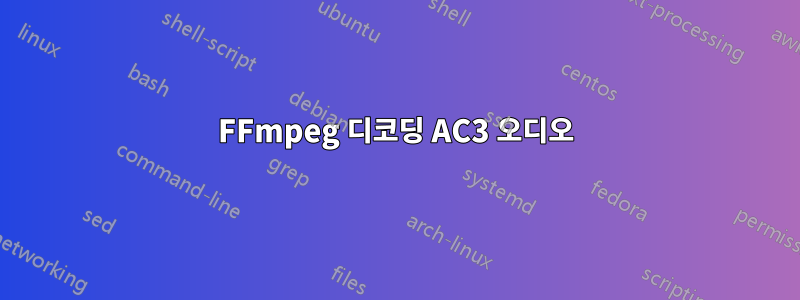 FFmpeg 디코딩 AC3 오디오