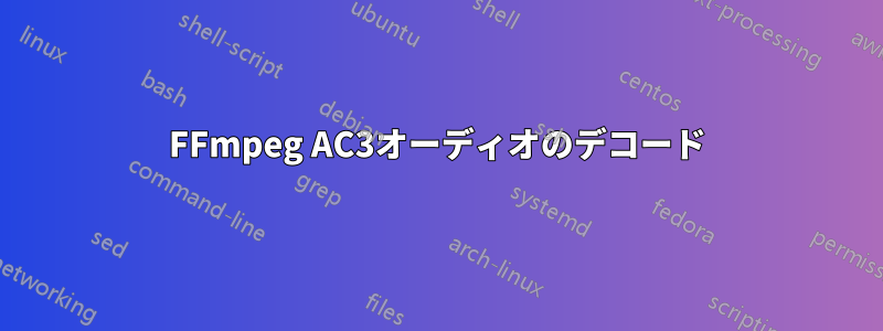 FFmpeg AC3オーディオのデコード