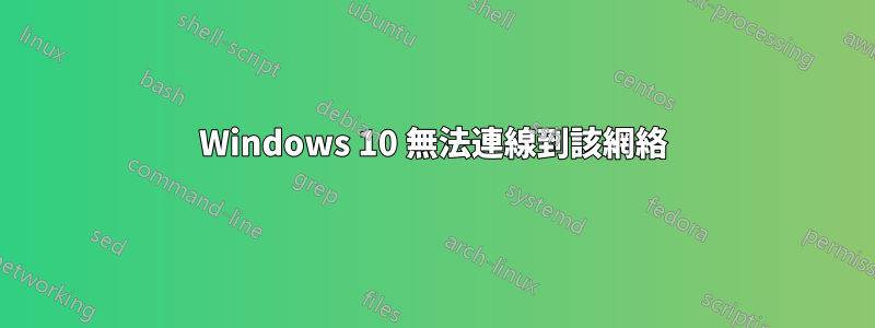 Windows 10 無法連線到該網絡