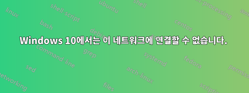 Windows 10에서는 이 네트워크에 연결할 수 없습니다.