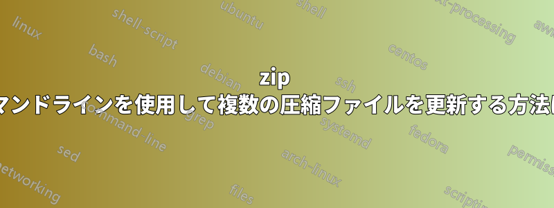 7zip コマンドラインを使用して複数の圧縮ファイルを更新する方法は?