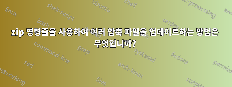 7zip 명령줄을 사용하여 여러 압축 파일을 업데이트하는 방법은 무엇입니까?