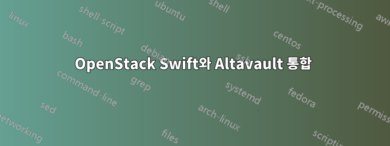 OpenStack Swift와 Altavault 통합