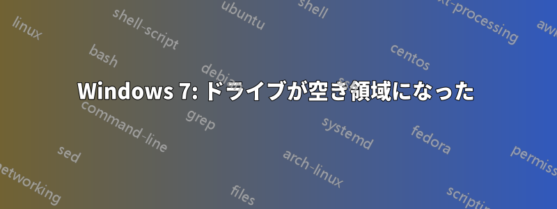 Windows 7: ドライブが空き領域になった