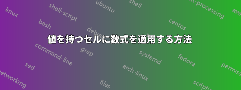 値を持つセルに数式を適用する方法