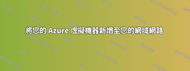 將您的 Azure 虛擬機器新增至您的網域網路