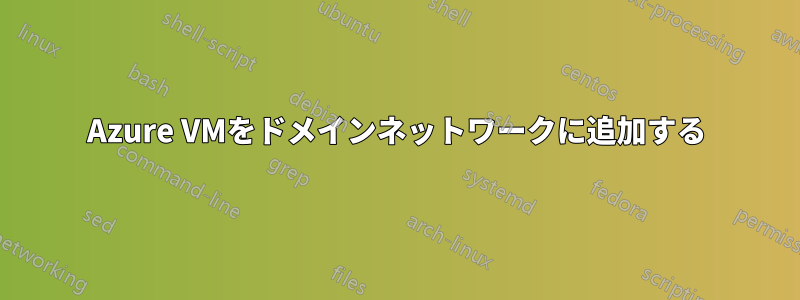 Azure VMをドメインネットワークに追加する