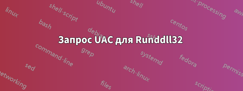 Запрос UAC для Runddll32