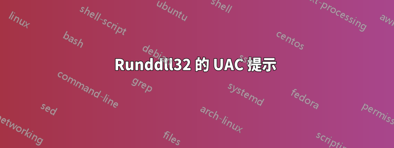 Runddll32 的 UAC 提示