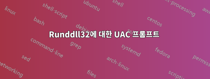 Runddll32에 대한 UAC 프롬프트