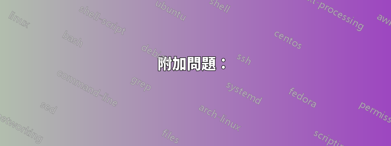 附加問題：