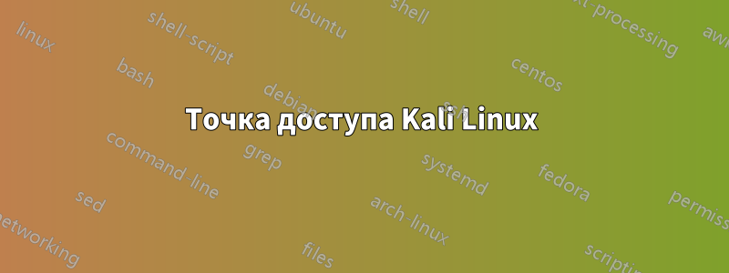 Точка доступа Kali Linux