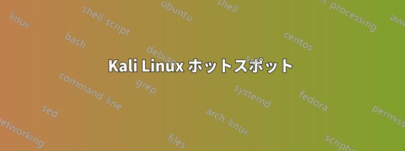 Kali Linux ホットスポット