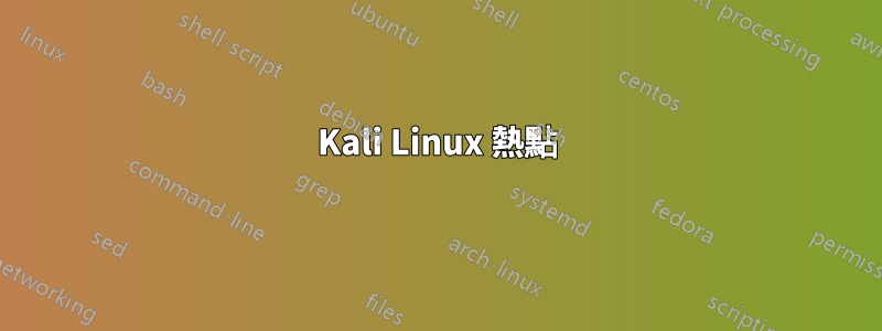 Kali Linux 熱點