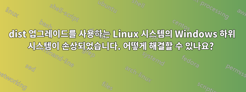 dist 업그레이드를 사용하는 Linux 시스템의 Windows 하위 시스템이 손상되었습니다. 어떻게 해결할 수 있나요? 