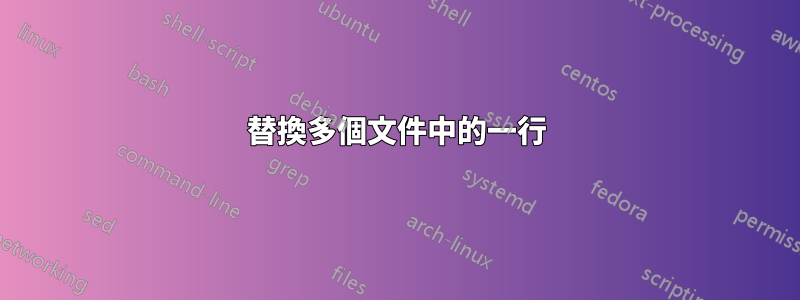 替換多個文件中的一行