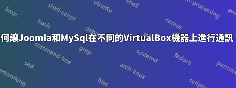 如何讓Joomla和MySql在不同的VirtualBox機器上進行通訊？