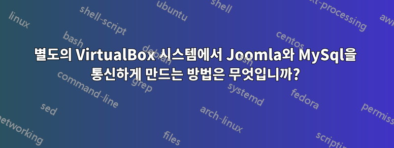 별도의 VirtualBox 시스템에서 Joomla와 MySql을 통신하게 만드는 방법은 무엇입니까?