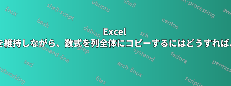 Excel で同じ変数を維持しながら、数式を列全体にコピーするにはどうすればよいですか?