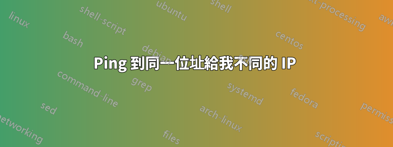 Ping 到同一位址給我不同的 IP