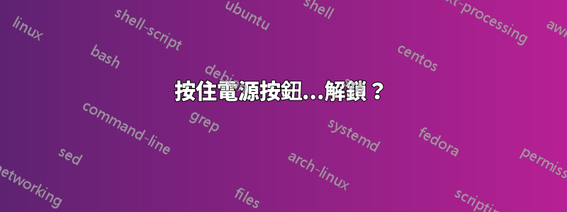 按住電源按鈕...解鎖？