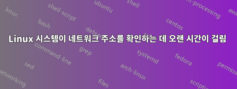 Linux 시스템이 네트워크 주소를 확인하는 데 오랜 시간이 걸림