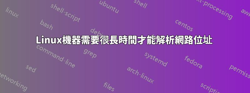 Linux機器需要很長時間才能解析網路位址