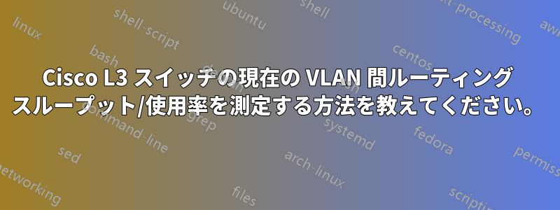 Cisco L3 スイッチの現在の VLAN 間ルーティング スループット/使用率を測定する方法を教えてください。