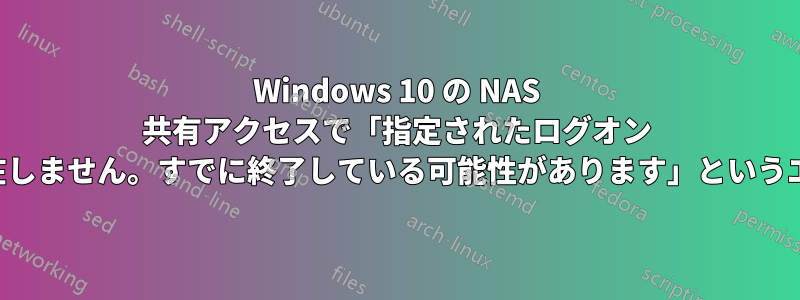 Windows 10 の NAS 共有アクセスで「指定されたログオン セッションが存在しません。すでに終了している可能性があります」というエラーが発生する