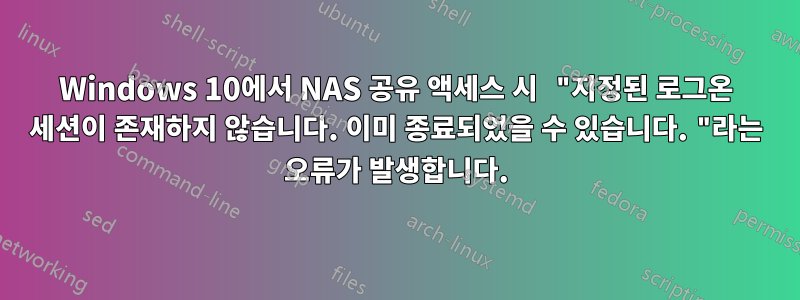 Windows 10에서 NAS 공유 액세스 시 "지정된 로그온 세션이 존재하지 않습니다. 이미 종료되었을 수 있습니다. "라는 오류가 발생합니다.