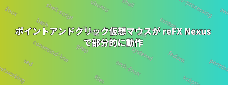 ポイントアンドクリック仮想マウスが reFX Nexus で部分的に動作