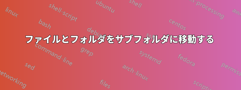 ファイルとフォルダをサブフォルダに移動する