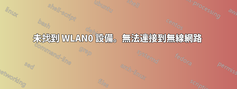 未找到 WLAN0 設備。無法連接到無線網路