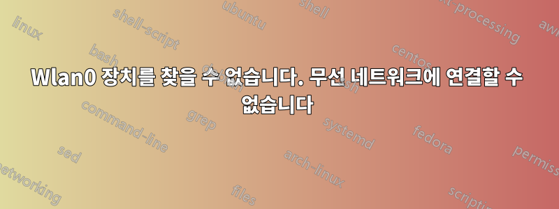 Wlan0 장치를 찾을 수 없습니다. 무선 네트워크에 연결할 수 없습니다