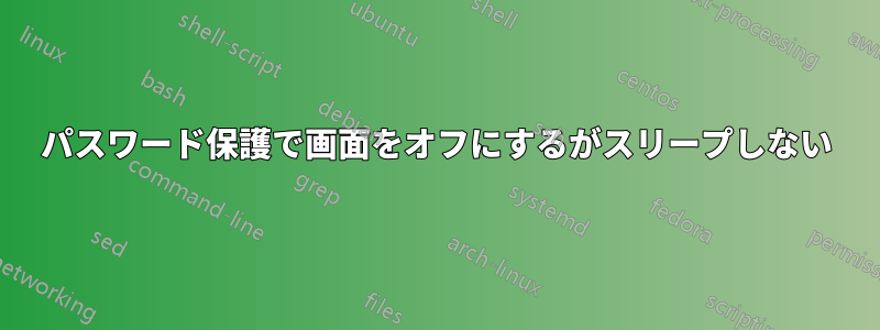 パスワード保護で画面をオフにするがスリープしない