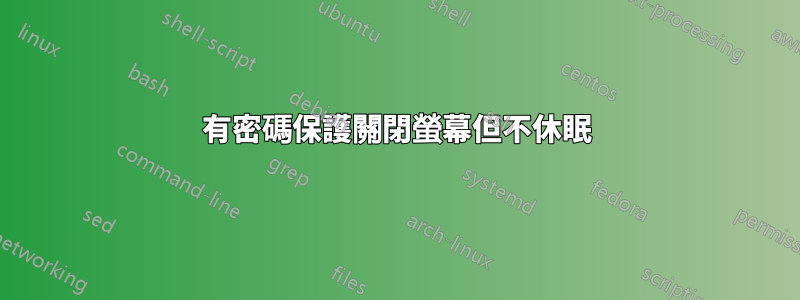 有密碼保護關閉螢幕但不休眠