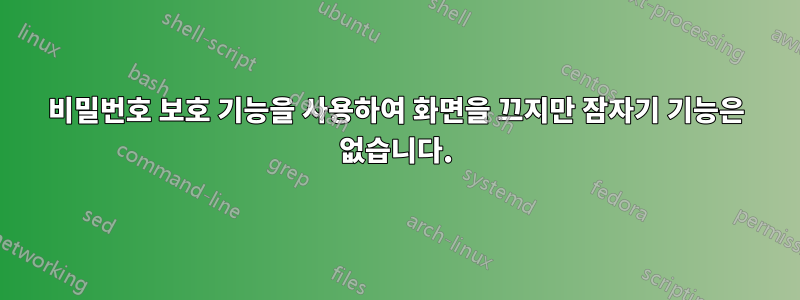 비밀번호 보호 기능을 사용하여 화면을 끄지만 잠자기 기능은 없습니다.