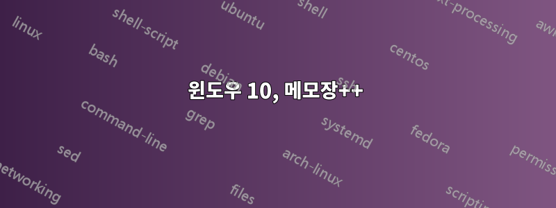 윈도우 10, 메모장++