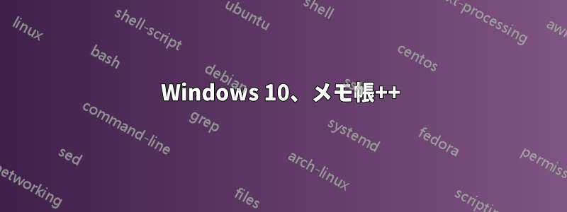 Windows 10、メモ帳++