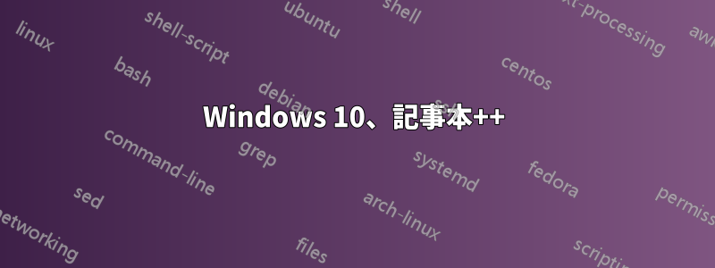 Windows 10、記事本++