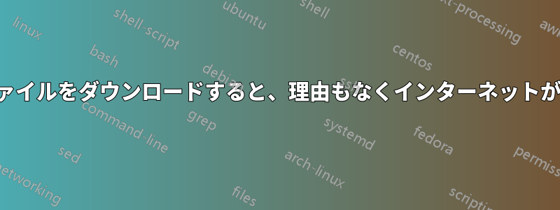 大きなファイルをダウンロードすると、理由もなくインターネットが遅くなる