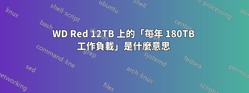 WD Red 12TB 上的「每年 180TB 工作負載」是什麼意思