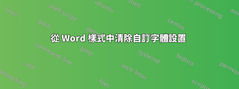 從 Word 樣式中清除自訂字體設置