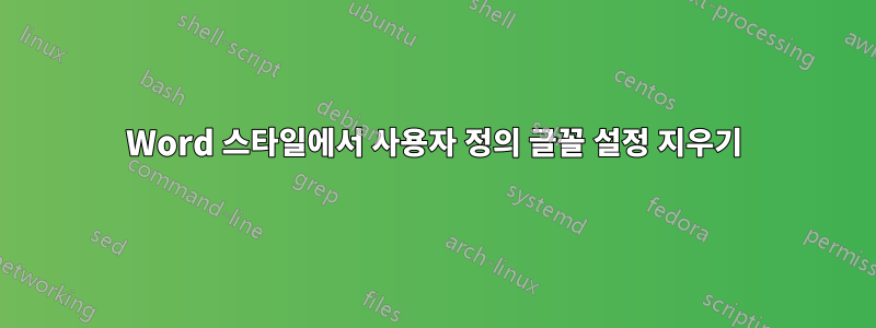 Word 스타일에서 사용자 정의 글꼴 설정 지우기