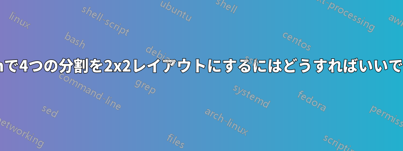 gvimで4つの分割を2x2レイアウトにするにはどうすればいいですか