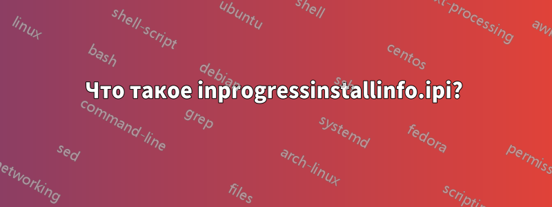 Что такое inprogressinstallinfo.ipi?